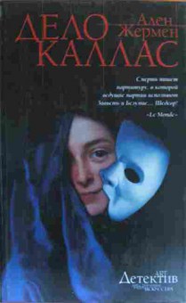 Книга Жермен А. Дело Каллас, 11-20161, Баград.рф